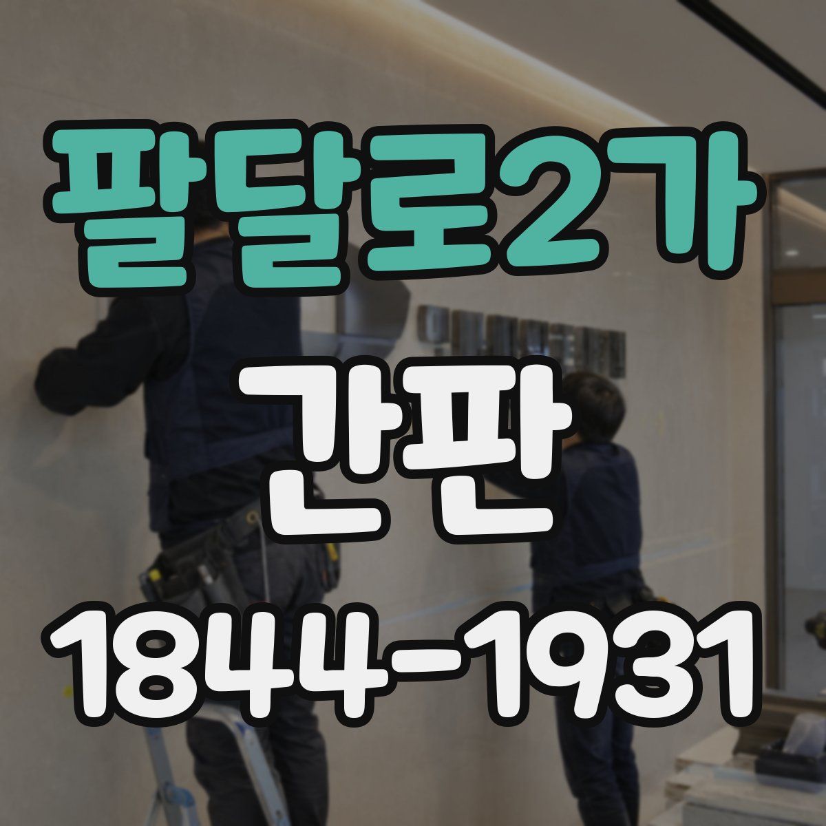 팔달로2가 간판