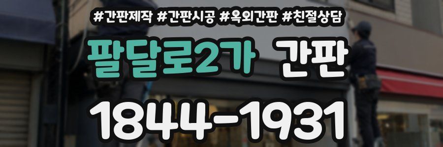 팔달로2가 간판