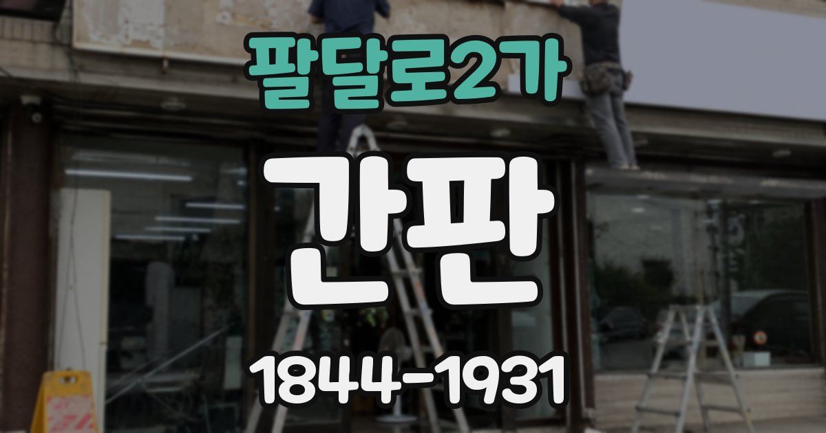 팔달로2가 간판