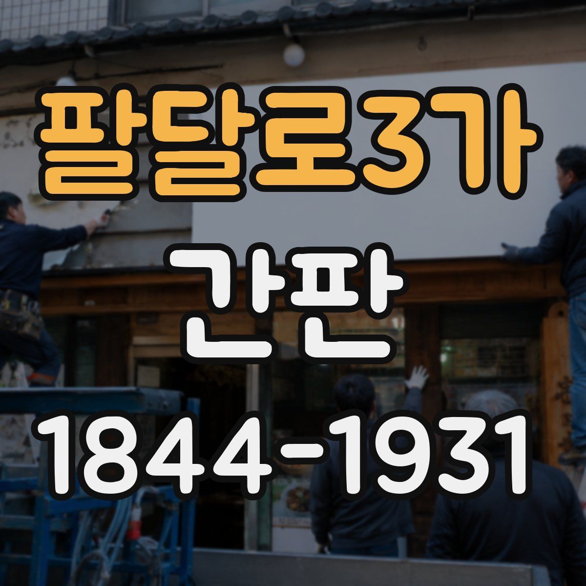 팔달로3가 간판
