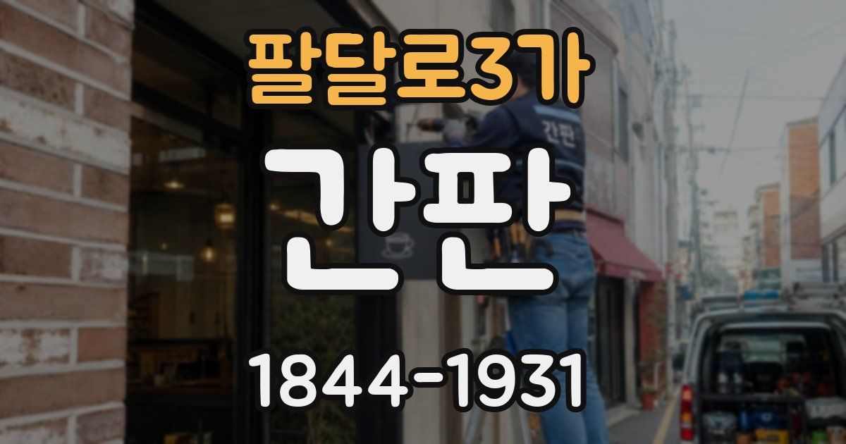 팔달로3가 간판