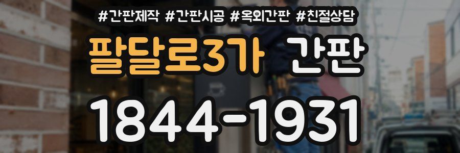 팔달로3가 간판