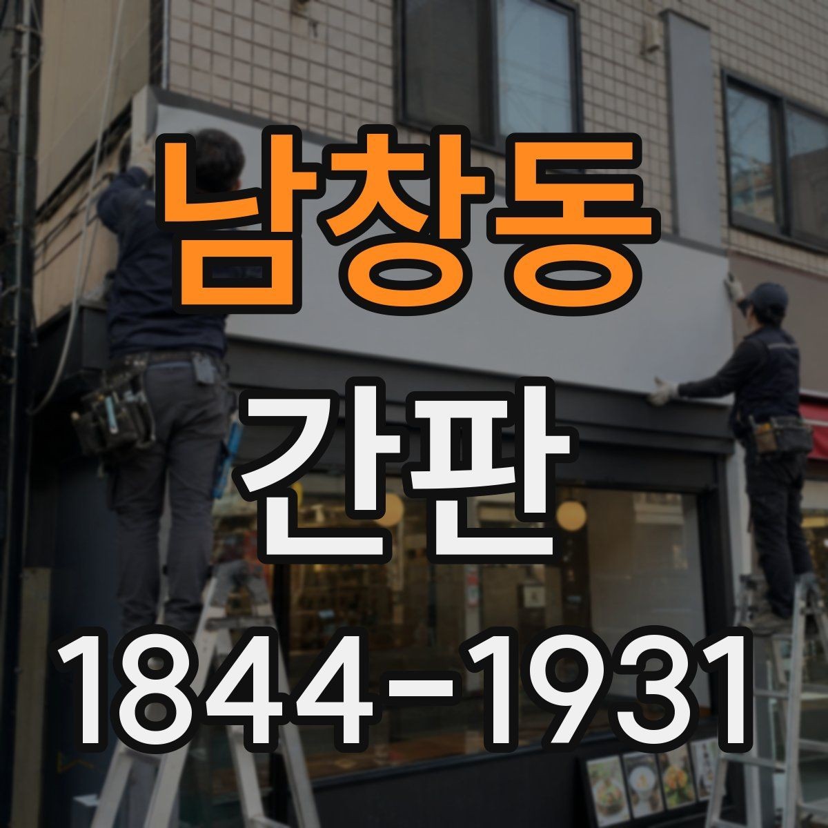 남창동 간판 야간 가독성을 높이는 조명 배치 사례