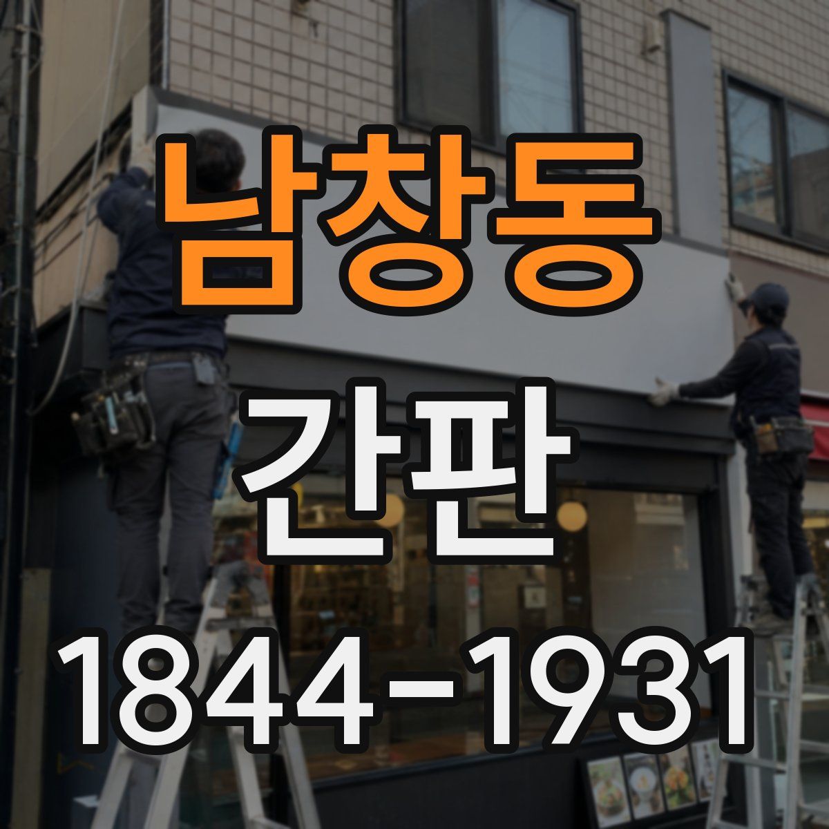 남창동 간판