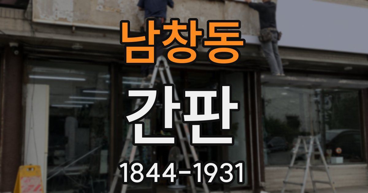 남창동 간판