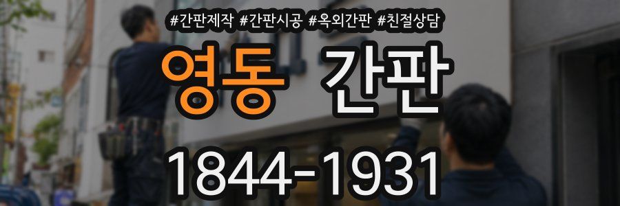 영동 간판