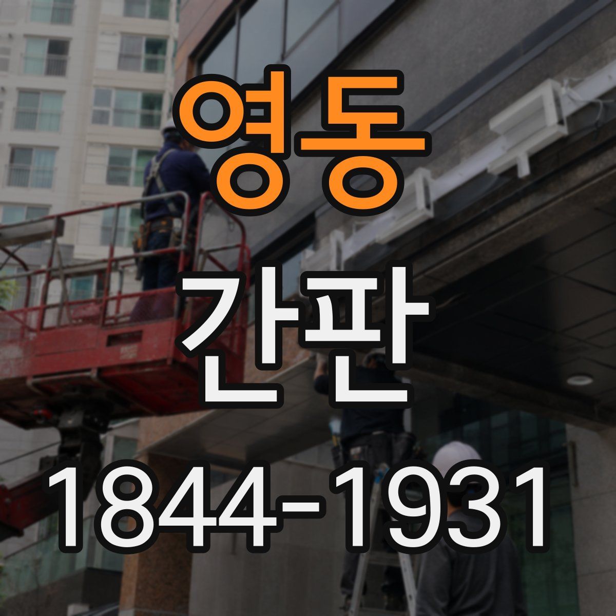 영동 간판