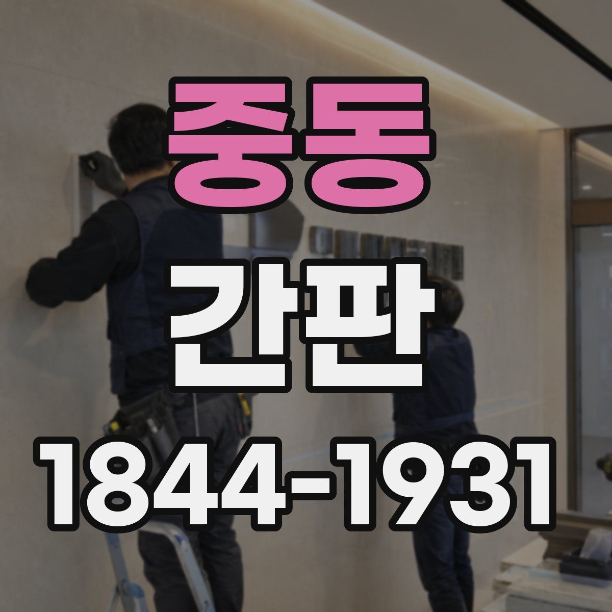 중동 간판