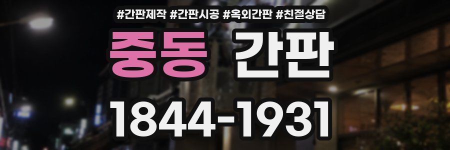 중동 간판