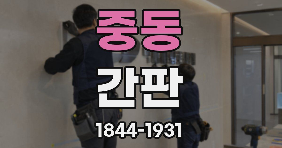 중동 간판