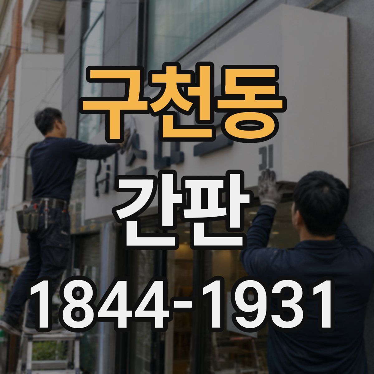 구천동 간판