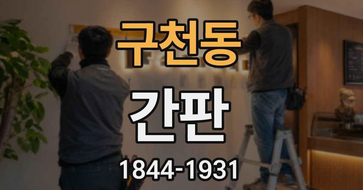 구천동 간판