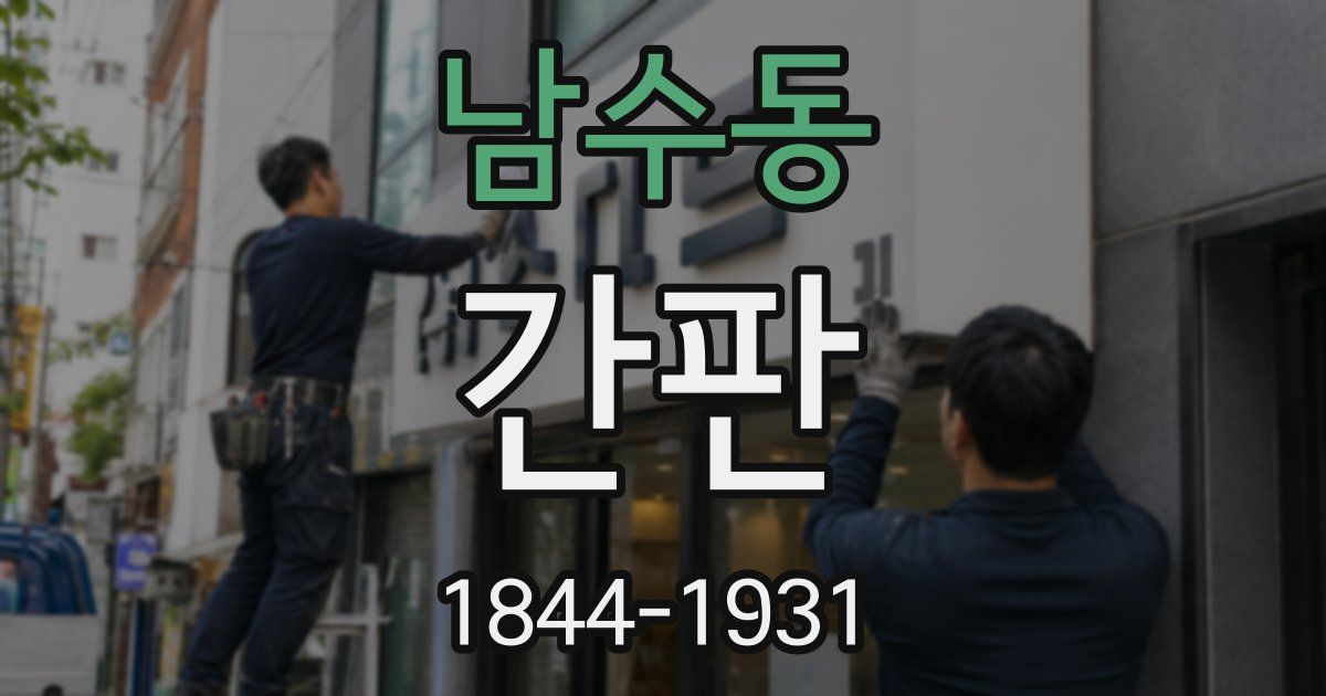 남수동 간판