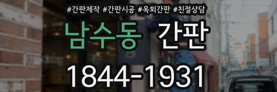 남수동 간판