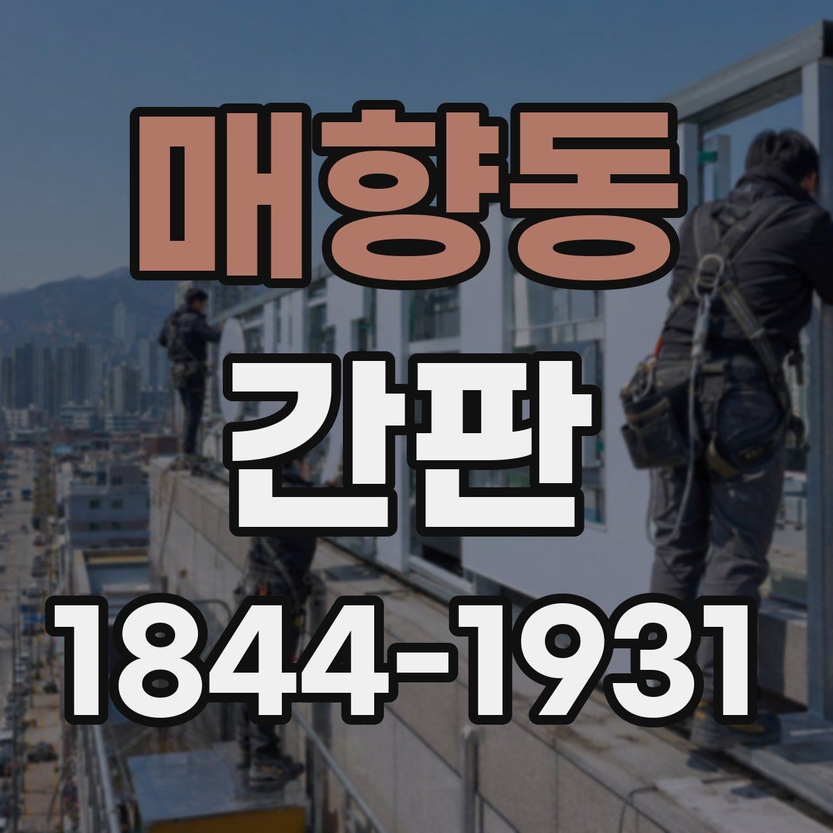 매향동 간판 세척과 오래 쓰는 관리 포인트