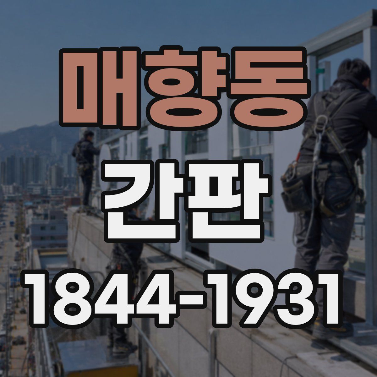 매향동 간판