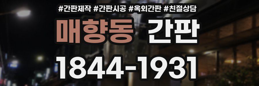 매향동 간판