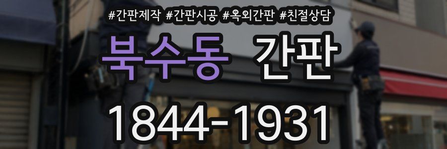 북수동 간판