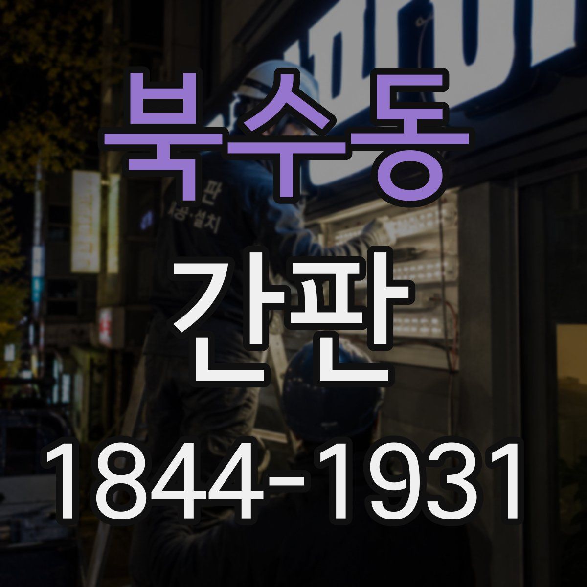 북수동 간판