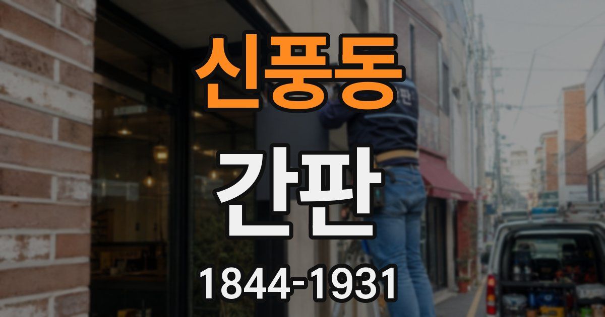 신풍동 간판