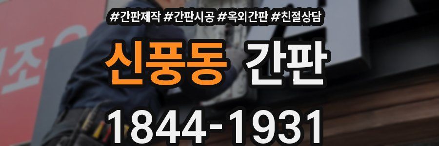 신풍동 간판