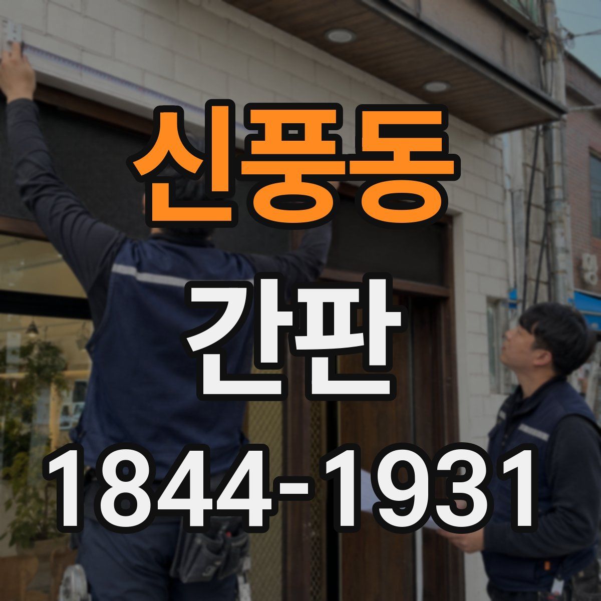 신풍동 간판