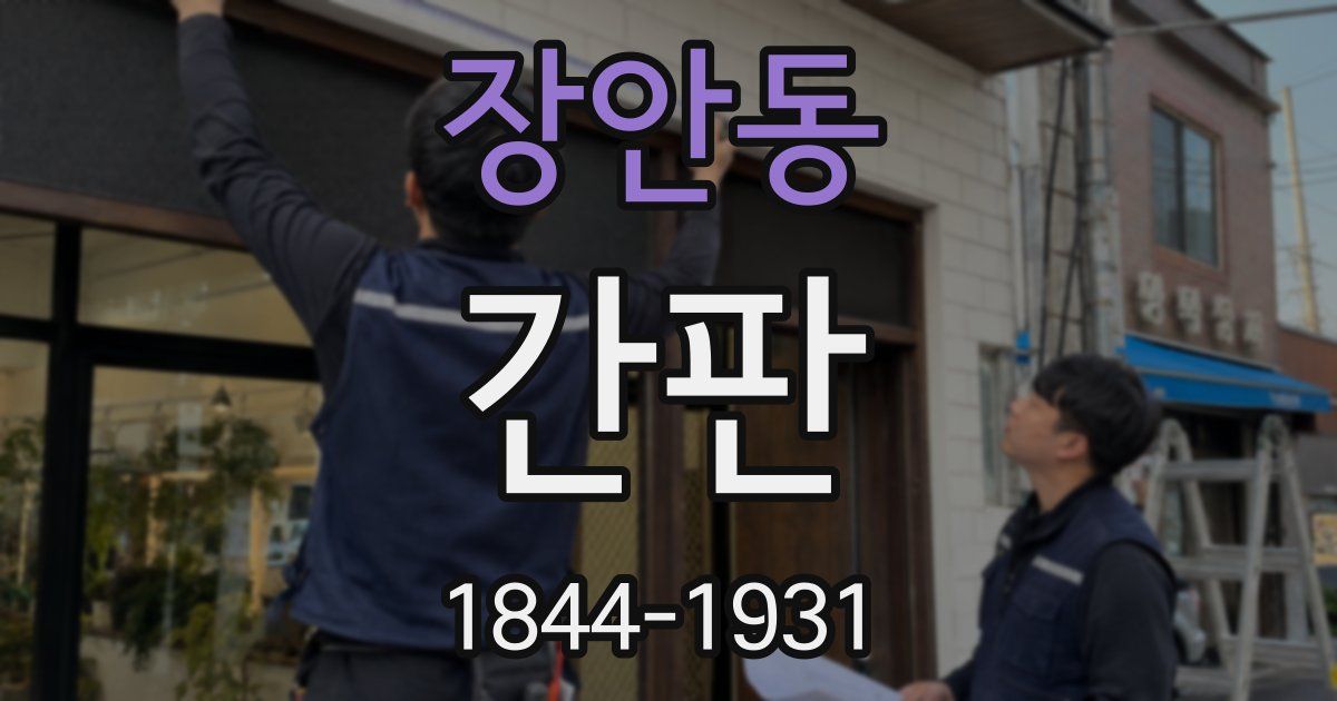장안동 간판