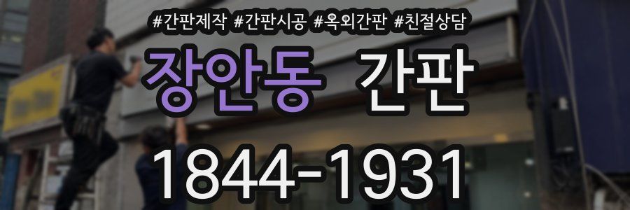 장안동 간판