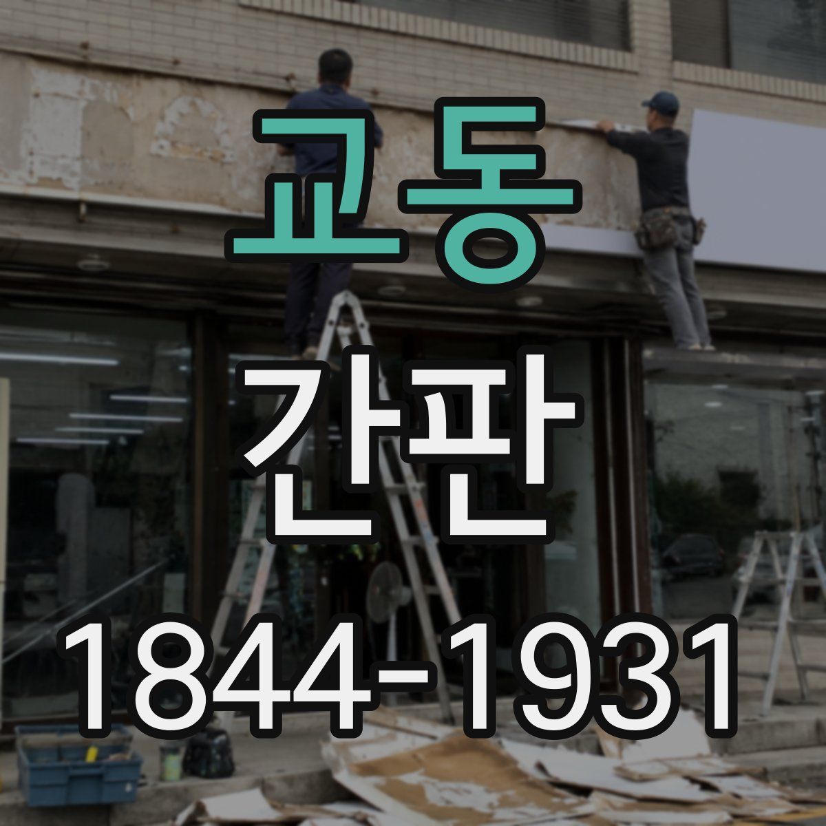 교동 간판