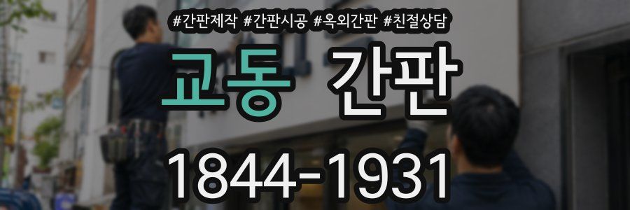교동 간판