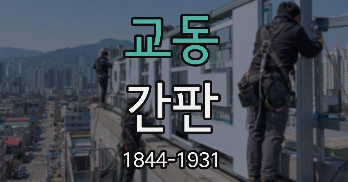교동 간판