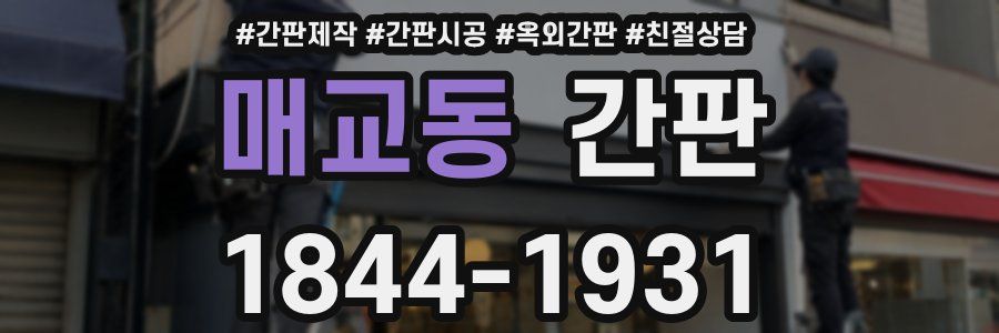 매교동 간판