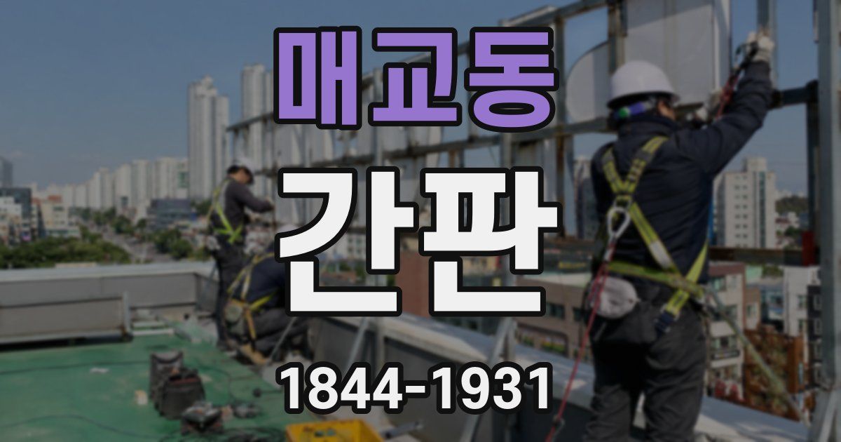 매교동 간판