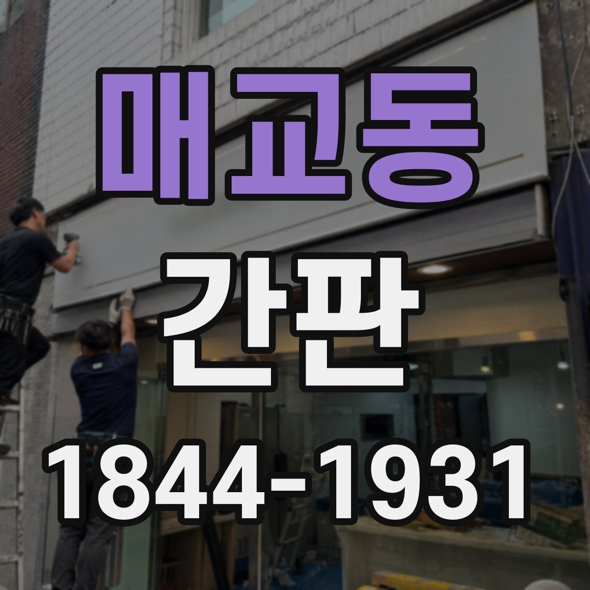 매교동 간판