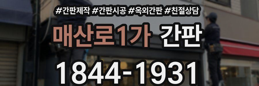 매산로1가 간판