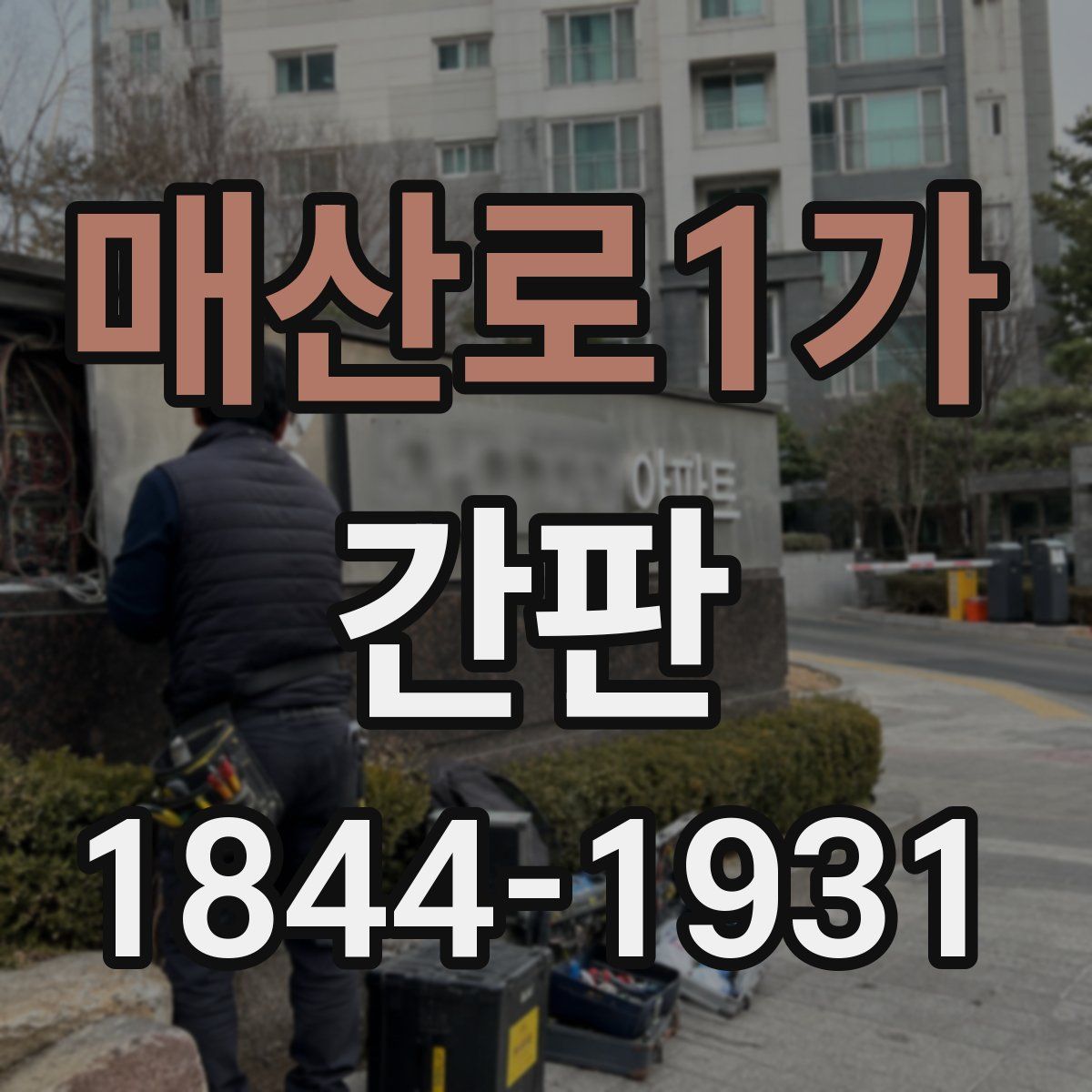 매산로1가 간판