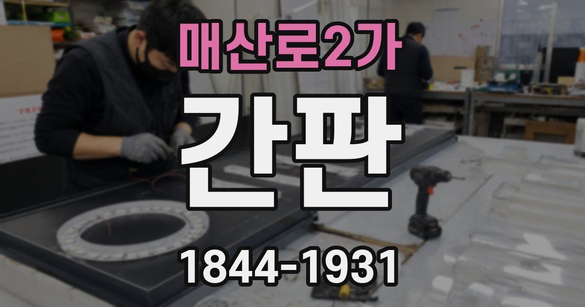 매산로2가 간판