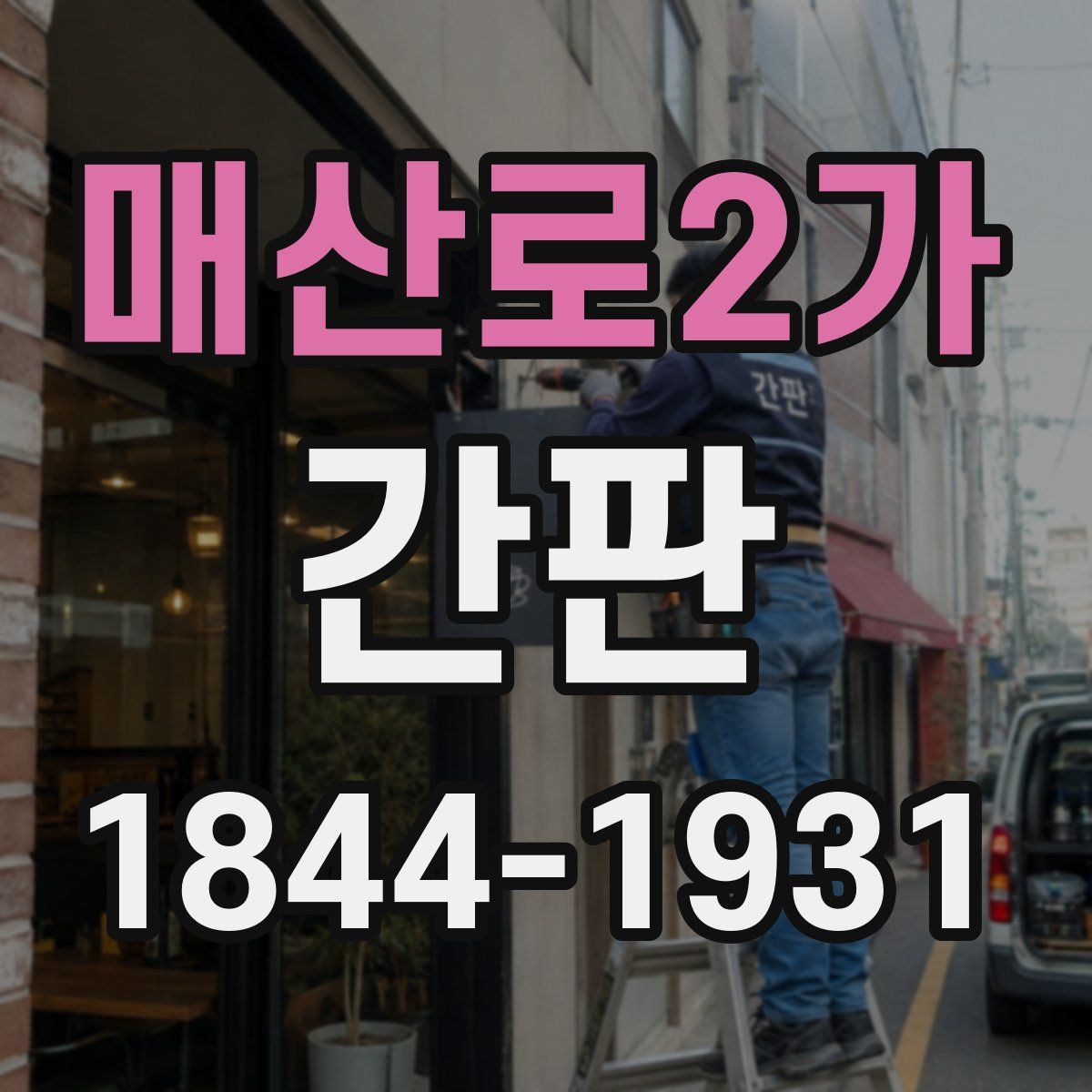 매산로2가 간판