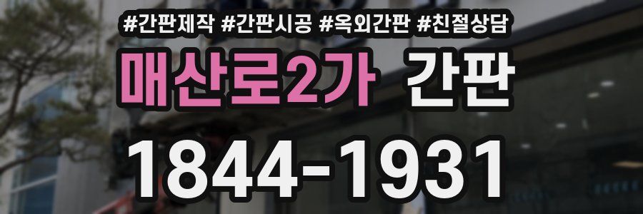 매산로2가 간판