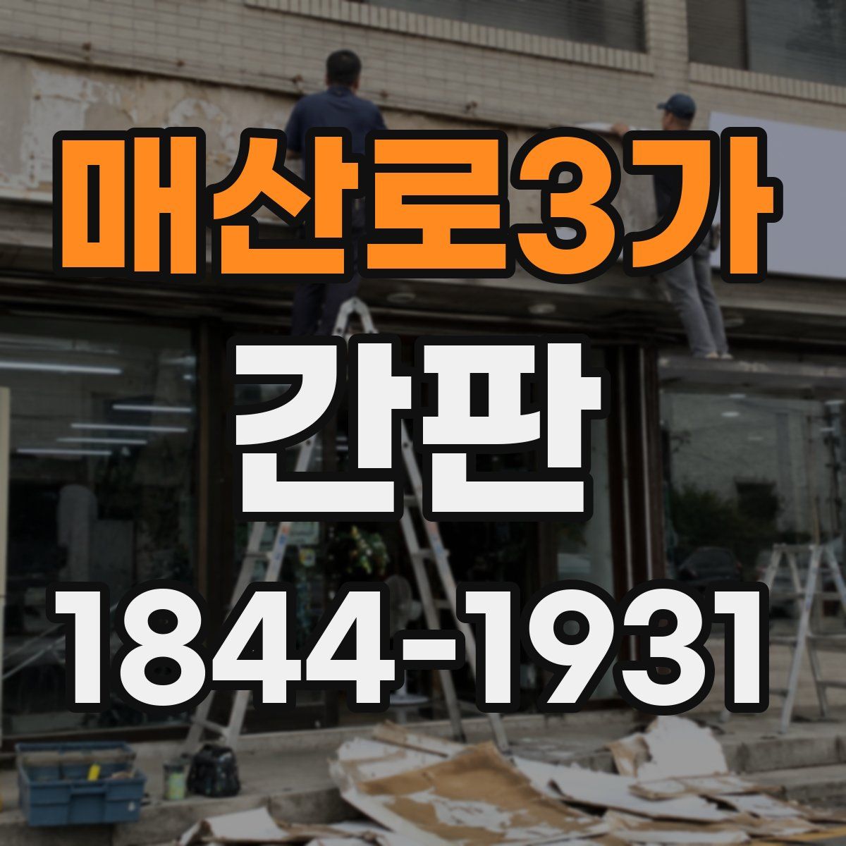 매산로3가 간판