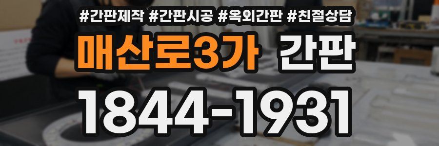매산로3가 간판