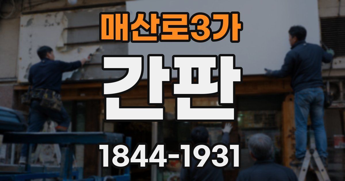 매산로3가 간판