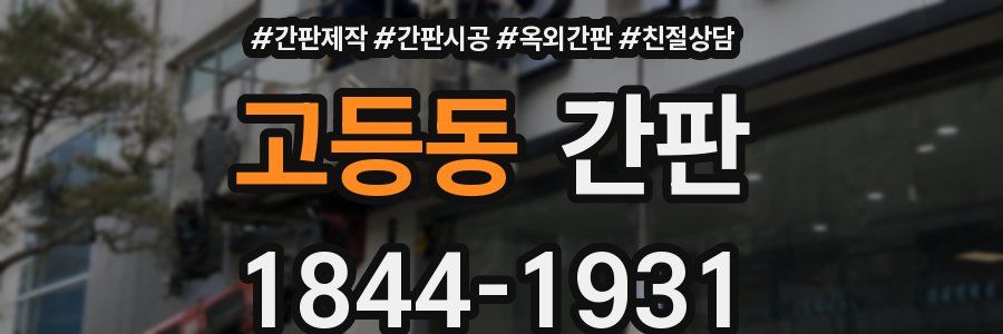 고등동 간판