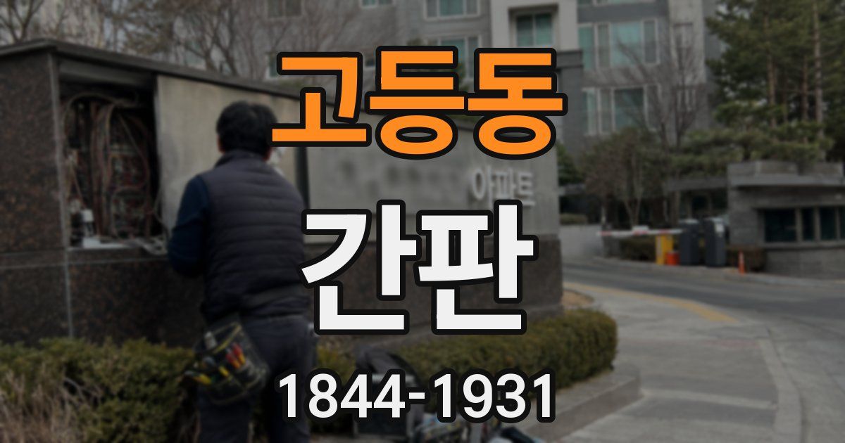 고등동 간판