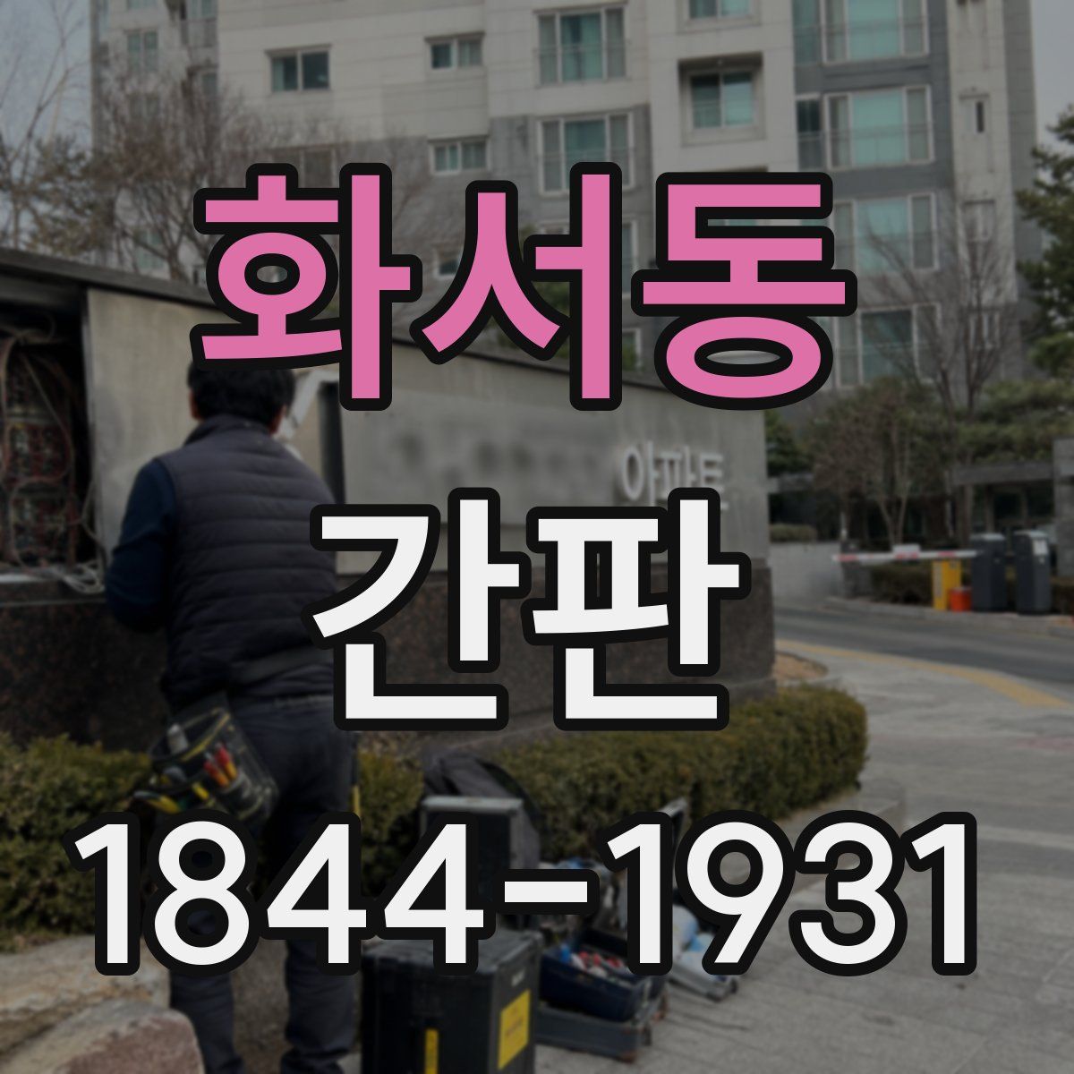 화서동 간판