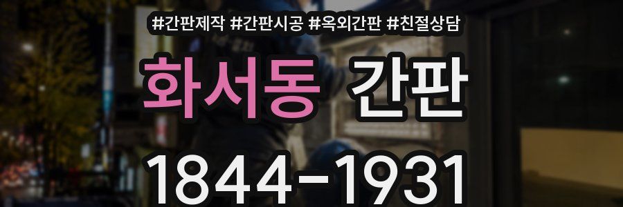 화서동 간판