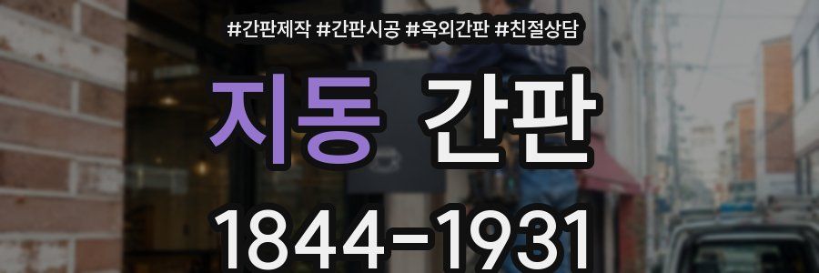 지동 간판