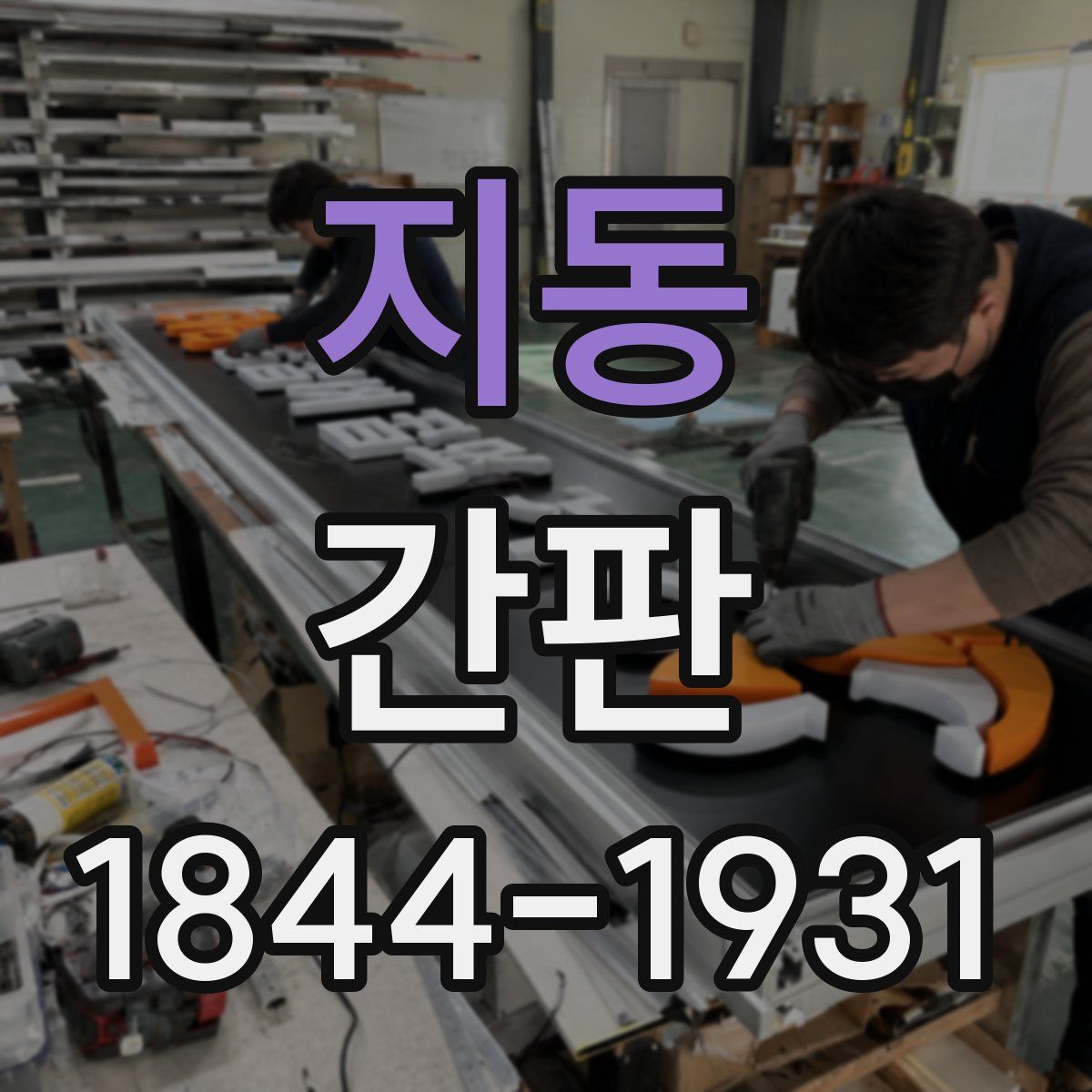 지동 간판
