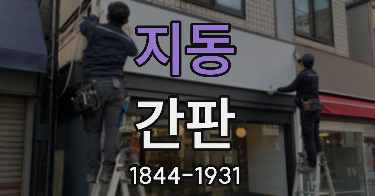 지동 간판