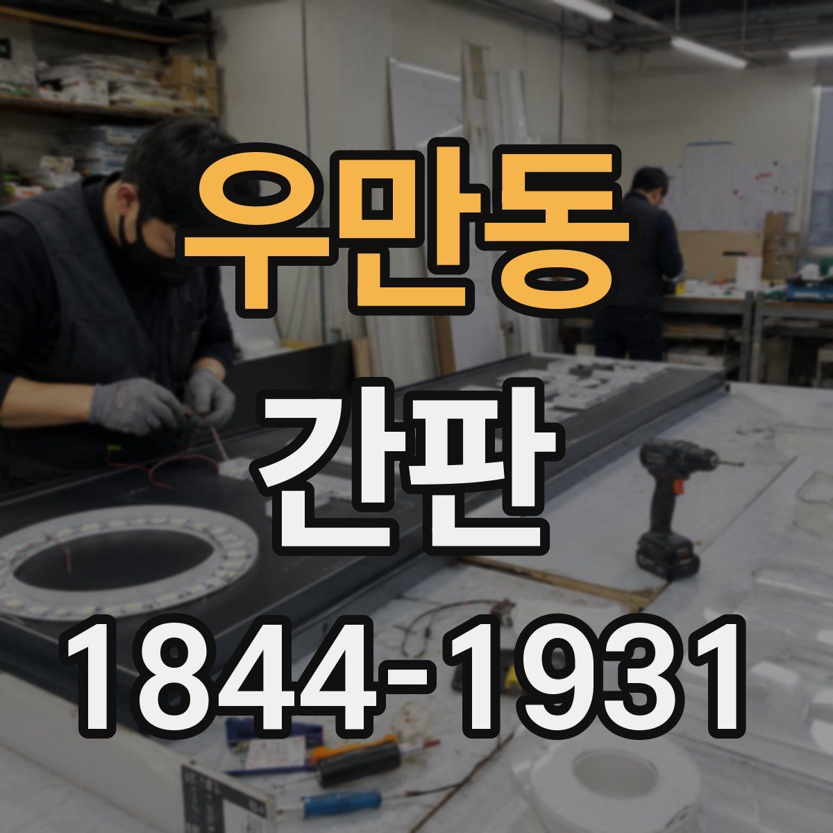 우만동 간판